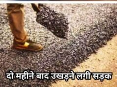 निर्माण के दो महीने बाद ही उखड़ने लगी 10 करोड रुपए की लागत से बनी सड़क