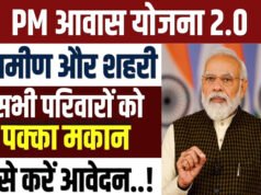 छत्तीसगढ़ में प्रधानमंत्री आवास योजना (शहरी-2.0) के साथ मुख्यमंत्री गृह प्रवेश सम्मान योजना की शुरुआत हुई है. इस योजना के तहत शहरी गरीबों और महिलाओं को पक्के मकान बनाने के लिए प्रोत्साहित किया जाएगा. यहां जानें आवेदन की प्रक्रिया…