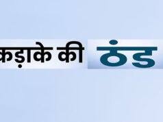 कड़ाके की ठंड। उत्तर-पूर्वी दिशा से आ रही शुष्क और ठंडी हवाओं का असर प्रदेश में दिख रहा है…