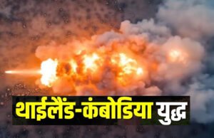 “Thailand Cambodia War: थाईलैंड ने की कंबोडिया पर एयर स्ट्राइक, 45 दिन पहले ही ट्रंप ने कराया था सीजफायर”