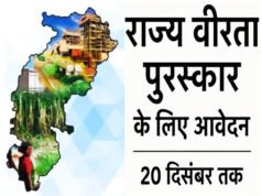 राज्य वीरता पुरस्कार के लिए 20 दिसंबर तक आवेदन, ये दस्तावेज होंगे जरूरी…