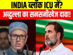 “इंडिया गठबंधन ICU में… उमर अब्दुल्ला के तीखे बयान से कांग्रेस-आरजेडी को लगी मिर्ची, बीजेपी ने ले ली मौज”