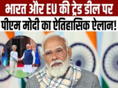 भारत-ईयू मुक्त व्यापार समझौता: मोदी का ऐलान…