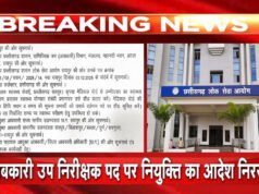 CG: आबकारी उप निरीक्षक के 80 पदों पर जारी नियुक्ति आदेश रद्द, विभाग ने कही यह बात…