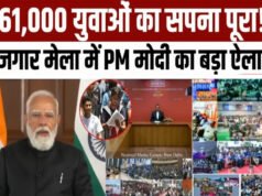 प्रधानमंत्री मोदी ने रोजगार मेले का उद्घाटन किया, 61,000 युवाओं…