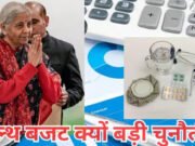 बजट 2026 से क्या हेल्थ सेक्टर का होगा कायाकल्प? जानें क्या है उम्मीदें…