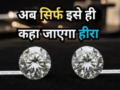 देश में अब सिर्फ इसे ही कहा जाएगा असली हीरा, डायमंड खरीदने जा रहे हैं…