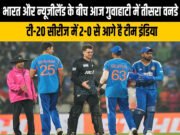 IND vs NZ 3rd T20: आज गुवाहाटी में भारत और न्यूजीलैंड का तीसरा टी20…