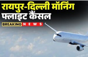 CG: रायपुर–दिल्ली–रायपुर सेक्टर की नियमित उड़ानें अस्थायी रूप से रद्द…