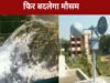 CG Weather: छत्तीसगढ़ में मौसम का मिजाज शुष्क, तापमान में हल्की गिरावट के आसार…