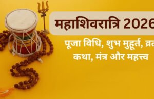 “महाशिवरात्रि 2026: विशेष तिथियाँ और शुभ योग”