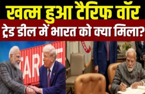 India US Interim Trade Deal: भारत की जिन चीजों पर जीरो टैरिफ, वे अमेरिका में कितने की बिकेंगी? एक नजर में देखें पूरी लिस्ट…