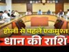 CG: किसनों को लेकर छत्तीसगढ़ सरकार का बड़ा फैसला, होली से पहले मिलेगी धान की अंतर की राशि, जानें कितने करोड़ रुपए का होगा भुगतान…
