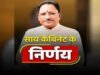 CG: सीएम विष्णुदेव साय की अगुवाई की कैबिनेट की बैठक संपन्न.. इन अहम प्रस्तावों पर मंत्रिमंडल की मुहर…