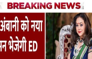 ED के सामने पेश नहीं हुईं टीना अंबानी, 40 हजार करोड़ की मनी लॉन्ड्रिंग केस में होनी थी पूछताछ