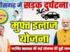 CG: दुर्घटनाग्रस्त पात्र व्यक्ति को दुर्घटना की तिथि से 7 दिनों तक 1.5 लाख तक का कैशलेस उपचार प्रदान किया जाएगा…