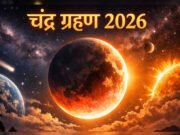 Chandra Grahan 2026: ग्रहण काल क्यों माना जाता है संवेदनशील? शास्त्रों में क्या है नियम…