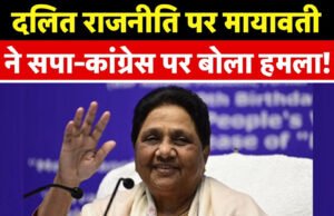 बसपा सुप्रीमो मायावती ने कहा- कांग्रेस, सपा और भाजपा की सोच अंबेडकर विरोधी, गठबंधन पर फैलाया जा रहा झूठ…