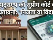 भारत छोड़ सकता है WhatsApp? जानिए प्राइवेसी विवाद पर सुप्रीम कोर्ट ने क्यों लगाई फटकार, यहां जानिए पूरा मामला…