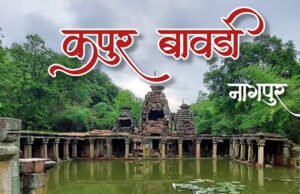 नागपुर के जंगलों में छुपी 1000 साल पुरानी कर्पूर बावड़ी, जिसका पानी कभी नहीं सूखता!