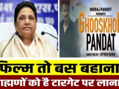 ‘अब तो पंडित को भी घुसपैठिया…’, फिल्म घूसखोर पंडत के टाइटल पर भड़कीं BSP सु्प्रीमो मायावती…