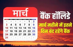 “March Bank Holiday: मार्च महीने में बैंक छुट्टियों की भरमार, ब्रांच जाने से पहले देख लें छुट्टियों की पूरी लिस्ट”