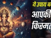 “बुधवार विशेष: गणेश पूजा से मजबूत होगा बुध, बिजनेस में मिलेगी बड़ी सफलता”