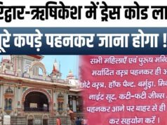 हरिद्वार और ऋषिकेश के मंदिरों में ड्रेस कोड लागू, फटी जींस-स्कर्ट पहनकर जाने वालों को नहीं मिलेगी एंट्री…