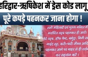 हरिद्वार और ऋषिकेश के मंदिरों में ड्रेस कोड लागू, फटी जींस-स्कर्ट पहनकर जाने वालों को नहीं मिलेगी एंट्री…