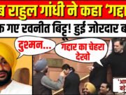 रवनीत बिट्टू ने राहुल गांधी की ‘गद्दार’ टिप्पणी पर कड़ी प्रतिक्रिया दी…
