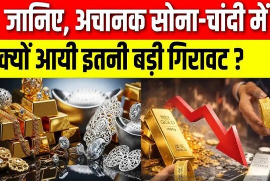 सोना और चांदी की कीमतों में अचानक गिरावट, जानें कारण…