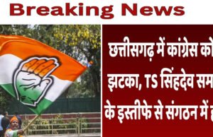 CG: कांग्रेस को झटका! 17 नेताओं ने दिया इस्तीफा, सिंहदेव समर्थकों में असंतोष की स्थिति, इस्तीफा देने वाले नेताओं का कहना है कि…