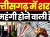 Public Opinion: छत्तीसगढ़ में 1 अप्रैल से बदल जाएगा जाम का दाम, शराब प्रेमी बोले- पीना मुश्किल हो जाएगा…