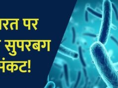 एंटीबायोटिक के दुरुपयोग से बढ़ रहा ‘सुपरबग’ का खतरा, भारत में मल्टी ड्रग रजिस्टेंस चिंताजनक…