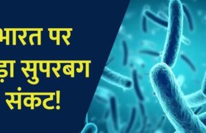 एंटीबायोटिक के दुरुपयोग से बढ़ रहा ‘सुपरबग’ का खतरा, भारत में मल्टी ड्रग रजिस्टेंस चिंताजनक…