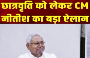 बिहार सरकार ने खेल छात्रवृत्ति योजना में 514 खिलाड़ियों का चयन किया, मुख्यमंत्री नीतीश कुमार करेंगे प्रमाण पत्र वितरण…