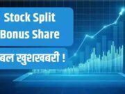 इस स्टॉक पर एक साथ 2 खुशखबरी! स्टॉक स्प्लिट और बोनस का ऐलान, भागे शेयर, जानें कब है रिकॉर्ड डेट…