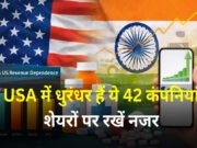 अमेरिका में धुरंधर हैं ये 42 भारतीय कंपनियां, ट्रेड डील ने दिया गोल्डन चांस, USA से 100% तक कमाई, शेयरों पर रखें नजर…