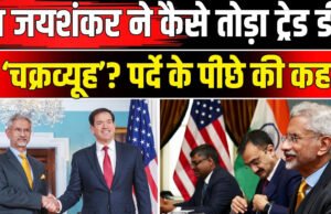भारत-अमेरिका ट्रेड डील का काउंटडाउन! जयशंकर ने बता दिया सीक्रेट, बोले- ‘बहुत जल्द…’