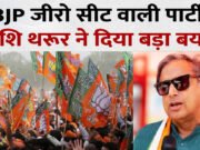 ‘जीरो सीट वाली पार्टी को…’, केरल विधानसभा चुनाव को लेकर बोले शशि थरूर, बीजेपी पर कसा तंज…