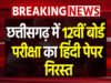 CG: 14 मार्च को संपन्न कक्षा 12वीं की हिन्दी परीक्षा हुई निरस्त…