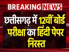 CG: 14 मार्च को संपन्न कक्षा 12वीं की हिन्दी परीक्षा हुई निरस्त…