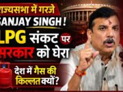 ’22 जहाज फंसे फिर भी सब सामान्य’, गैस संकट पर AAP सांसद संजय सिंह ने सरकार को घेरा…