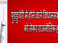 Puducherry Election 2026: AIADMK ने उतारे उम्मीदवार, जानें संघ शासित प्रदेश में इस बार कैसे बन रहे समीकरण?