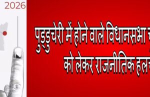 Puducherry Election 2026: AIADMK ने उतारे उम्मीदवार, जानें संघ शासित प्रदेश में इस बार कैसे बन रहे समीकरण?