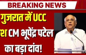 गुजरात में UCC बिल पर बहस तेज, बड़ा सुधार या चुनावी ‘कॉपी-पेस्ट’ मॉडल?