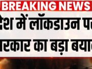 बड़ी खबर LIVE: देश में लगेगा लॉकडाउन? अफवाहों के बीच भारत सरकार का बड़ा बयान…
