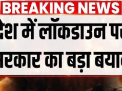 बड़ी खबर LIVE: देश में लगेगा लॉकडाउन? अफवाहों के बीच भारत सरकार का बड़ा बयान…