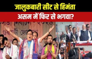 असम की राजनीति में ‘जालुकबारी’ महज एक निर्वाचन क्षेत्र नहीं, बल्कि सत्ता के रसूख और बदलाव की एक जीवित कहानी…