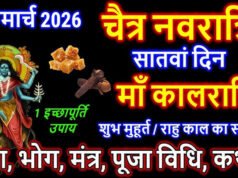 चैत्र नवरात्रि 2026: आज सातवां दिन, मां कालरात्रि की पूजा से दूर होते हैं सभी भय, जानें पूजा विधि, मंत्र, भोग, और आरती…